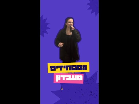 ליה רוזנפלד - המפחידים מעבדון