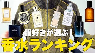 オシャレな服好きが選ぶ！香水ランキングTOP10！