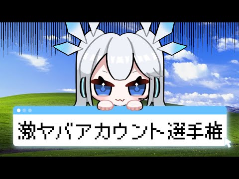 【 選手権 】インターネットの闇を見よ！激ヤバアカウント選手権！【 ツイリエル / Vtuber 】