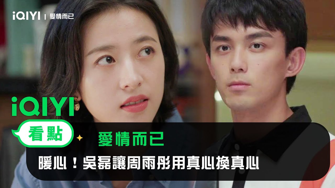 《愛情而已》EP12看點：暖心！吳磊讓周雨彤用真心換真心 | 愛奇藝