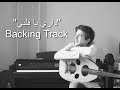 "Dari Ya Alby" Karaoke Version l داري يا قلبي" موسيقي فقط للغناء عليها" (Backing Track)