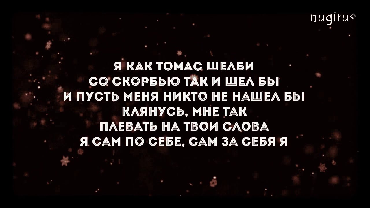 Текст песни thomas Текст песни thomas