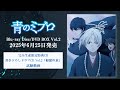 書き下ろしドラマCD 試聴動画｜TVアニメ『青のミブロ』Blu-ray＆DVD BOX Vol.2