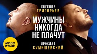 Евгений Григорьев (Жека) и Ярослав Сумишевский - Мужчины никогда не плачут (Official Video 2021) 12+