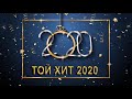 ТОЙ ӘНДЕРІ 2020 - ТОЙ АНДЕРИ 2020 - ЖАНА АНДЕР 2020 - КАЗАКША АНДЕР 2020