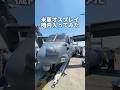 米軍オスプレイの機内に入ってみた!