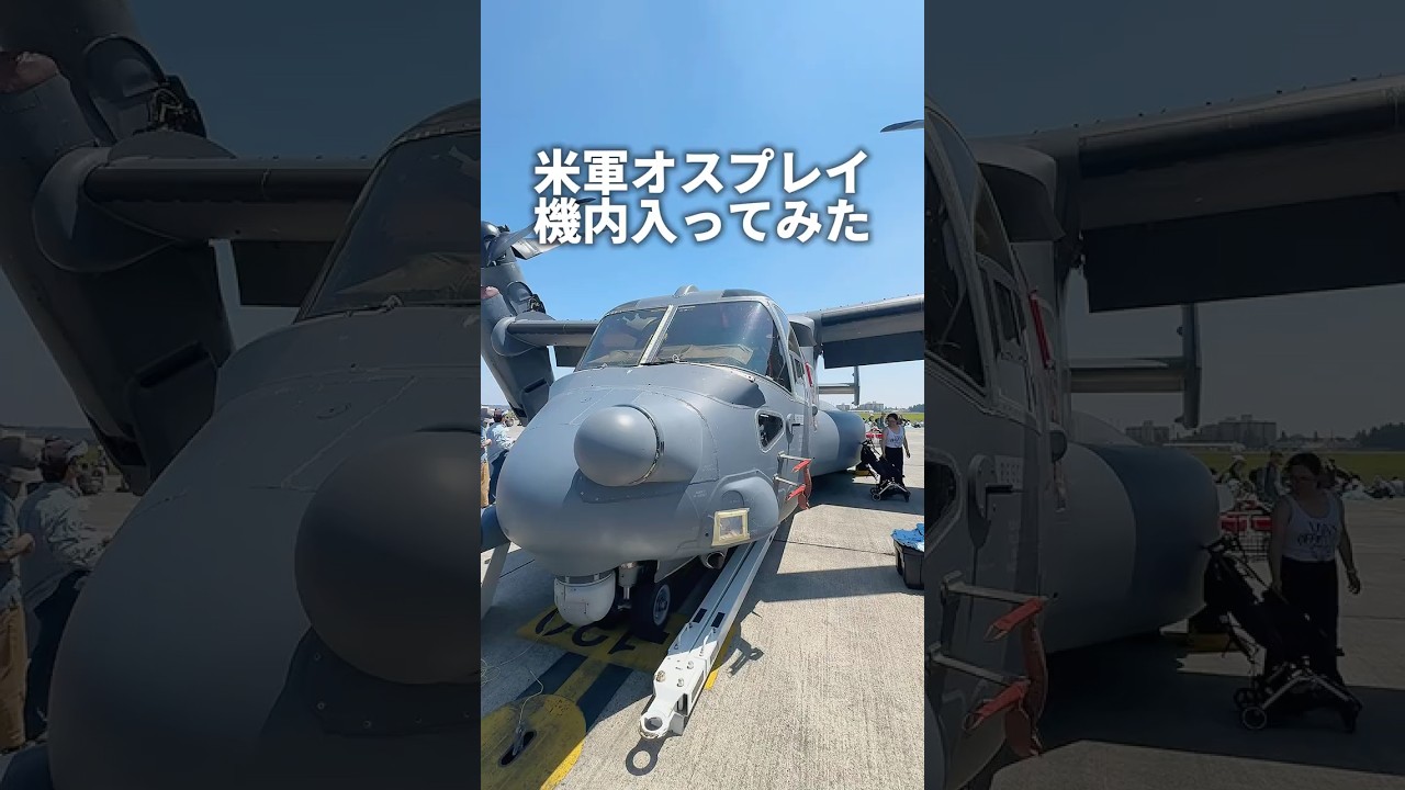 米軍オスプレイの機内に入ってみた!