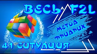 ВЕСЬ F2L | МЕТОД ФРИДРИХ | 41 СИТУАЦИЯ F2L