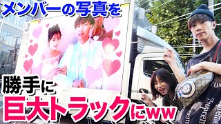 【ドッキリ】勝手にメンバーの写真を巨大トラックのスクリーンに映して渋谷の街を暴走ドッキリwwww
