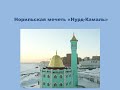 Наследие ислама в России