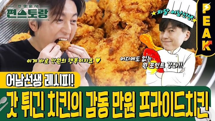 [#피크타임] 닭튀김만 10년! 어남선생 비장의 레시피🍗 집에서 만드는 바삭바삭 프라이드치킨 | #신상출시편스토랑 | KBS 240503 방송