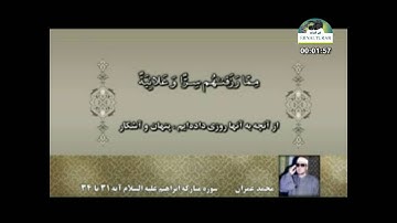 الشيخ محمد عمران سورة إبراهيم 31 إلى 34