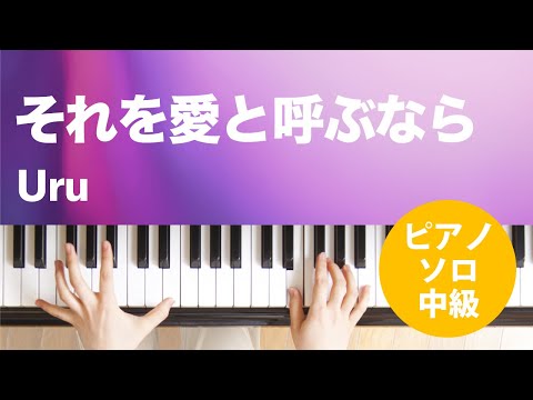 それを愛と呼ぶなら Uru