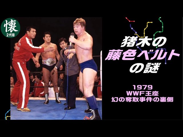 The mystery of Inoki's purple belt [1979] The inside story