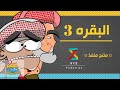 12 البقرة 3 حضرم تون الموسم 8 HadramToon