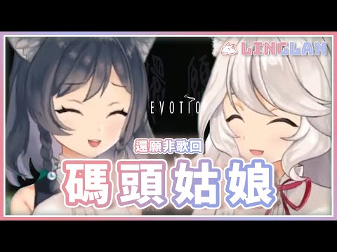 【非歌回開唱】｜碼頭姑娘 • 劉芷融｜李李鈴蘭 Linglan Lily
