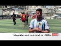 فوتبال در میان ویرانی‌های غزه؛ نمادی از امید و مقاومت
