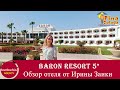 Египет-2021. Baron Resort Sharm El Sheikh 5*