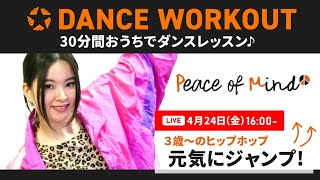 LIVE【3歳～のヒップホップ 元気にジャンプ！】30分間おうちで楽しくダンスレッスン！｜DANCE WORKOUT