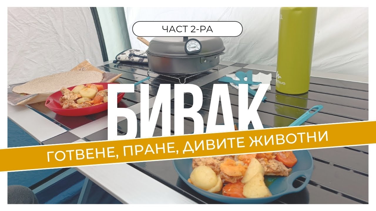 Диво къмпингуване в Източни Родопи | част 2