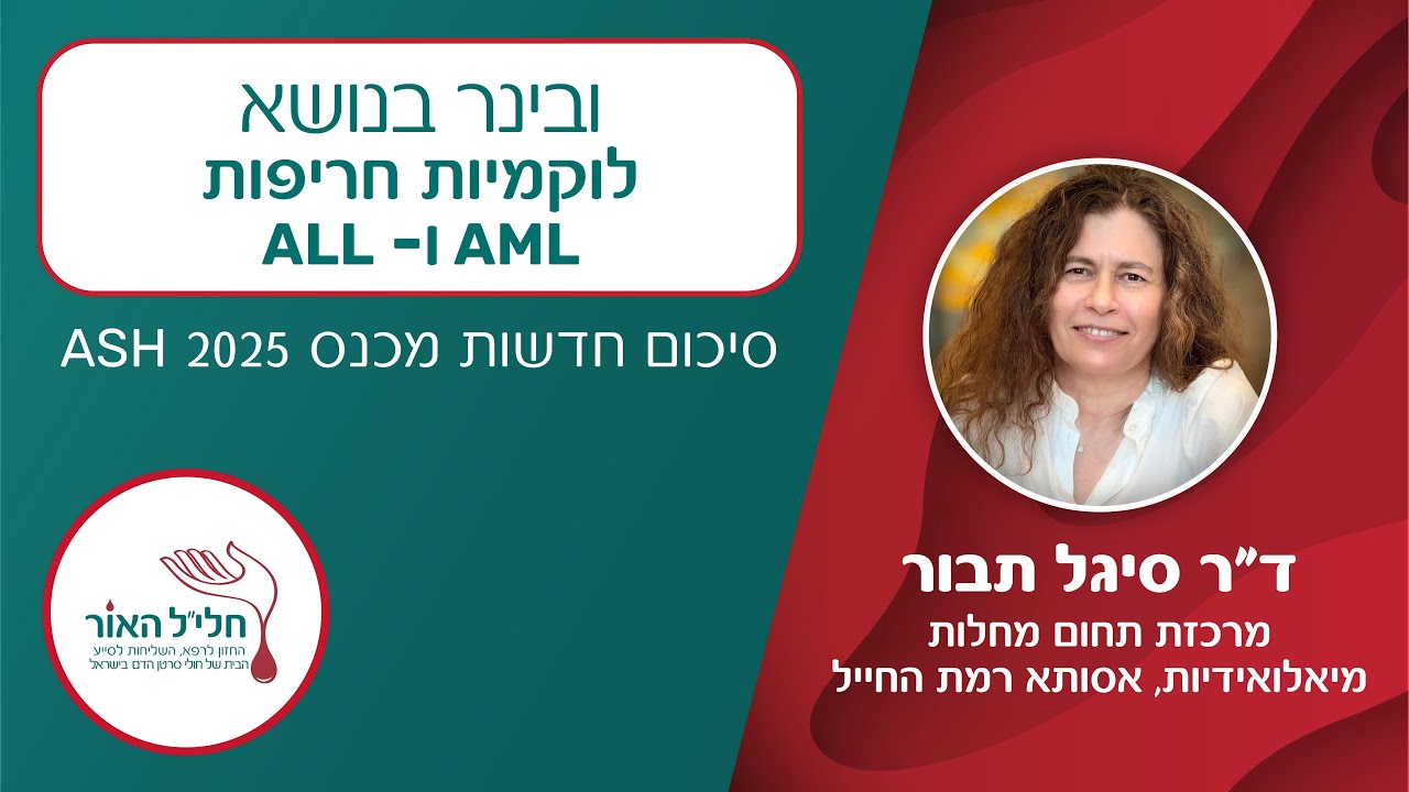 מה חדש בלוקמיות חריפות (AML - ALL)? העדכונים הגדולים מה־ASH | ד״ר סיגל תבור