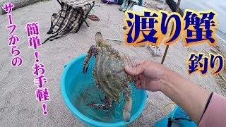 茨城サーフで渡り蟹釣りをしてきた動画です 簡単釣り講座付？ - YouTube