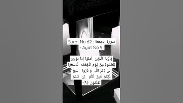 Surat No 62 : سورة الجمعة - Ayat No 9 #عبدالرحمن_السديس #alquran #sudais #masjidalharam