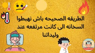 الطريقه الصحيحه باش نهبطوا السخانه الى كانت مرتفعه عند وليداتنا