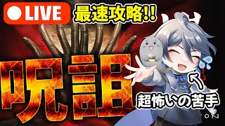 呪詛 #2 娘を発見したので何とか連れ帰る!! #呪詛 #ホラー配信 #ゲーム実況
