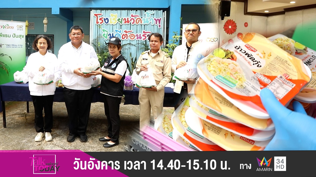 ซีพีแรม ปันสุข ปีที่ 7 โรงเรียนวัดน้ำพุ จังหวัดลำพูน