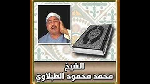 سورة يونس للقارئ الشيخ محمد محمود الطبلاوي