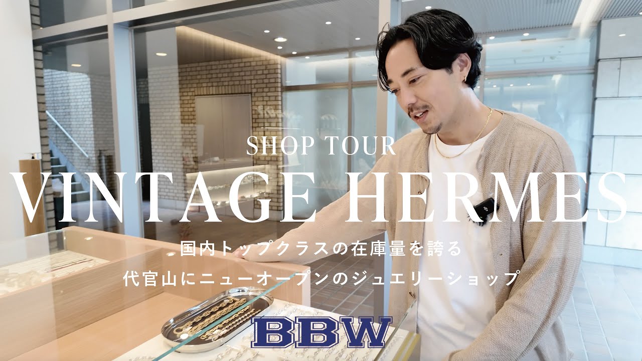 【VINTAGE HERMES】代官山にニューオープン！国内トップクラスの在庫量を誇るヴィンテージエルメスに特化したお店「PELE-MELE」/SHOPツアー