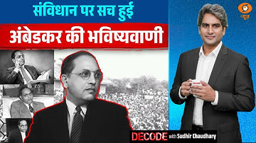 संविधान पर सच हुई अंबेडकर की भविष्यवाणी | Samvidhan Diwas | BR Ambedkar | Decode | Sudhir Chaudhary
