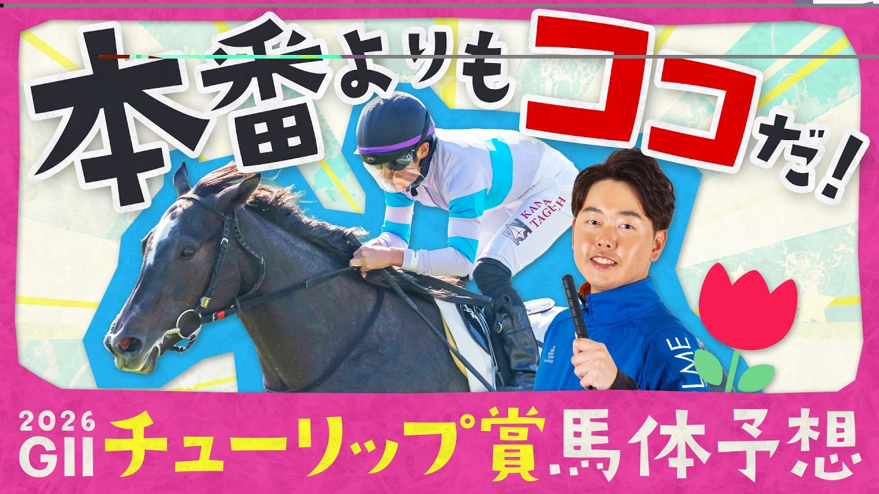 【チューリップ賞 2026】本番とは異なる能力が問われるレース！トライアルでこそ狙いたい妙味十分の1頭に本命印◎
