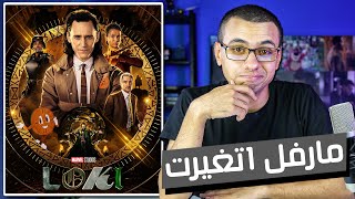 مراجعة مسلسل Loki