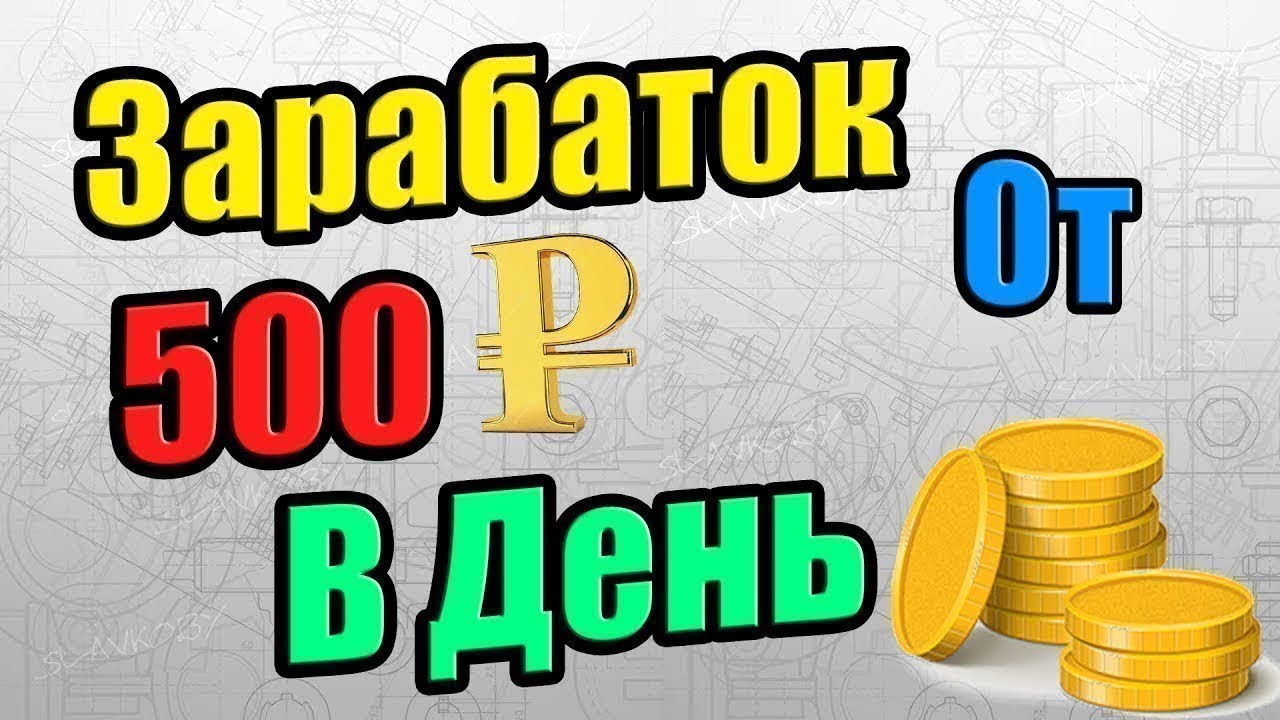 Заработать деньги 500 рублей