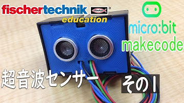 【fischertechnik】サンプルプログラム 【micro:bit】 マイクロビットmakecode chap14 超音波センサーその1