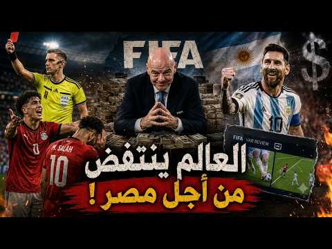 غضب عالمي بسبب مبارة مصر والارجنتين المصريين يفعلون بالحكم ما لا يصدق