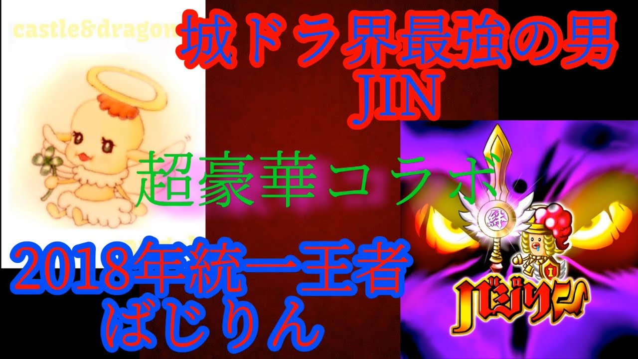 ｍaria 3 城ドラ ついに来てしまった 超豪華 この方達とのコラボ٩ ๑ O ๑ ۶ Jin ばじりん Youtube