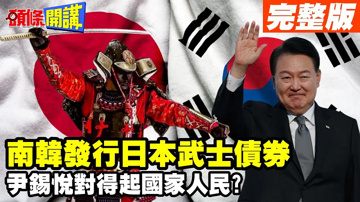 【頭條開講Part2】武士大復活?日本覺得自己行了!加薪30年來最高!日經指數33年最高點!失落30年結束了? @HeadlinesTalk  20230817 - 天天要聞