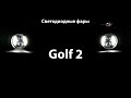 Светодиодные фары для Golf 2