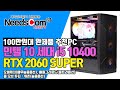 100만원대 게이밍 완제품 추천PC (인텔 코어 i5-10세대 10400+RTX 2060SUPER +16G+480G) 오버워치(매우높음),배틀그라운드(울트라),콜오브듀티워존(높음)
