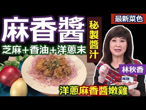 林秋香：提振食慾「萬用醬」料理來囉！「土雞腿」怕太紮實硬口、可以這樣醃！讓肉入味超軟嫩！韓式麻藥醬！吃了會上癮！「白芝麻油+黑芝麻粒+洋蔥+醬油」=「萬用涼拌醬」簡單做：洋蔥麻香醬嫩雞【健康好生活】