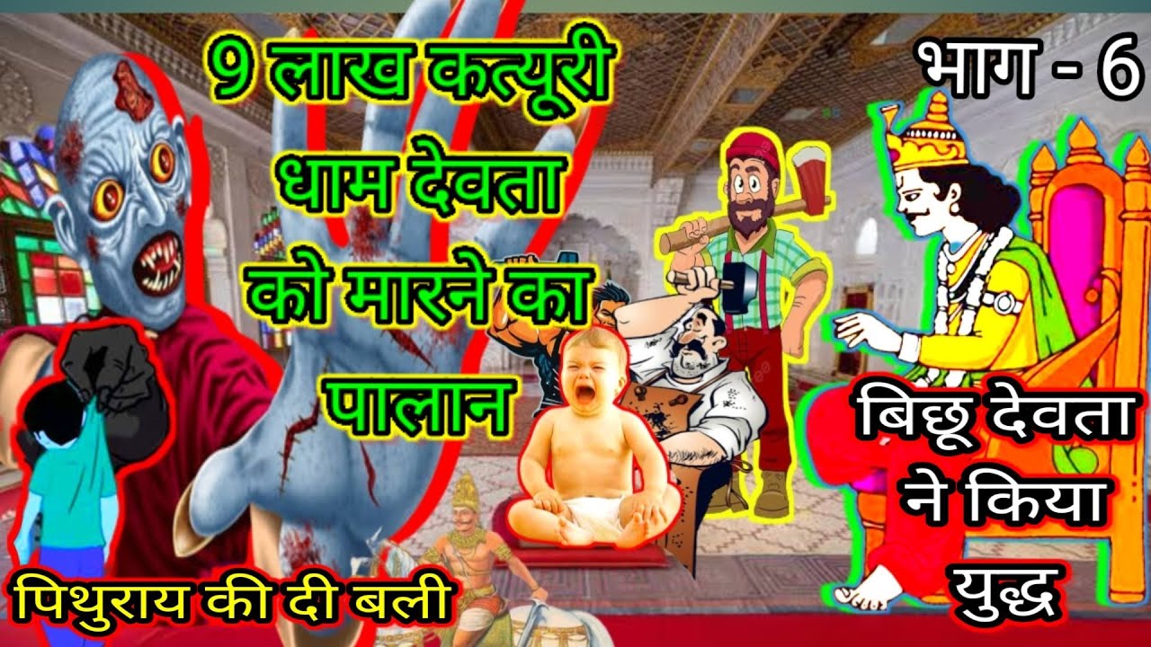9 laakh katyooree||धाम देवता को मारने का पालान😭 || बिछू देवता ने किया युद्ध|| पिथुराय की दी बली😫