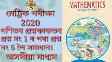 HSLC 2020 Maths Paper Solution Q 1 to Q 6 || Matric 2020 Maths paper solution || SEBA Online Class