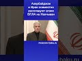 Азербайджан и Иран совместно расследуют атаки БПЛА на Нахчыван