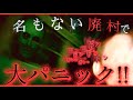 【異常な廃村】ずっと足音だけが追いかけてくる