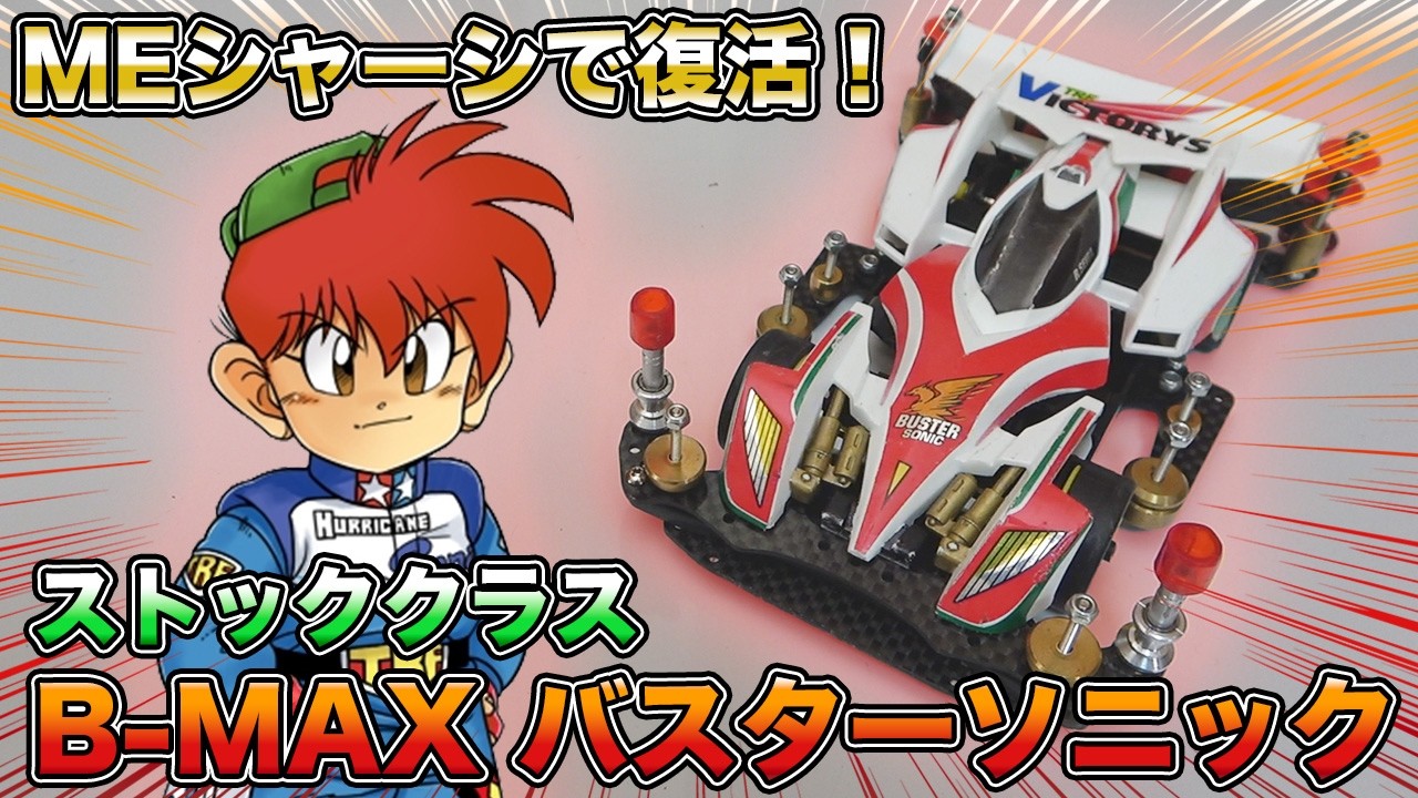 Mini 4WD] The broken B-MAX Buster Sonic is back as a ME