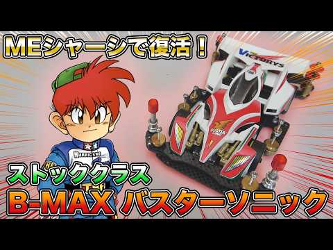 Mini 4WD] The broken B-MAX Buster Sonic is back as a ME