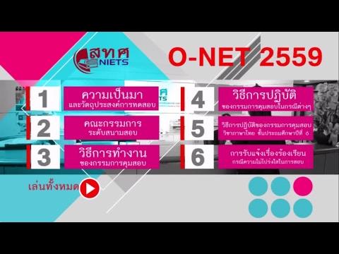 VTS 01 0 VDO คู่มือการจัดสอบ O-NET 2559